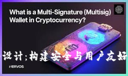 比特币钱包产品原型设计:构建安全与用户友好的数字货币管理工具