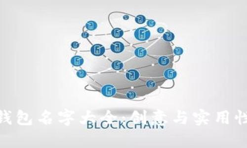 好听的数字钱包名字大全:创意与实用性的完美结合