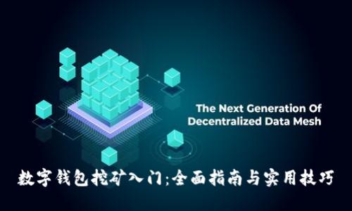 数字钱包挖矿入门:全面指南与实用技巧
