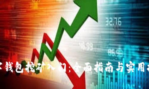 数字钱包挖矿入门:全面指南与实用技巧