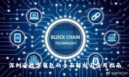 深圳通数字钱包的全面解析与使用指南