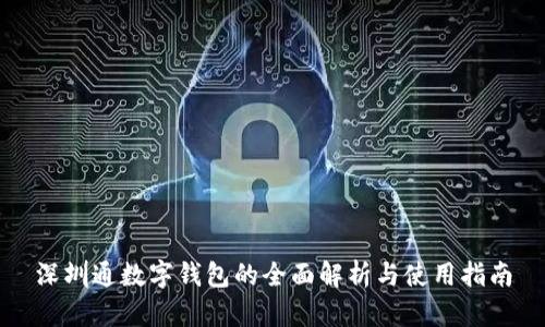 深圳通数字钱包的全面解析与使用指南