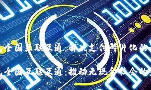 数字钱包全国互联互通:解决支付碎片化的最佳方案
数字钱包全国互联互通:推动无现金社会的未来