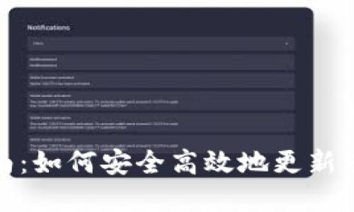 数字货币钱包升级指南:如何安全高效地更新您的数字资产管理工具