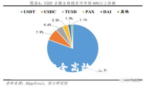 数字货币钱包升级指南:如何安全高效地更新您的数字资产管理工具