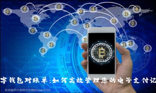 数字钱包对账单:如何高效管理您的电子支付记录