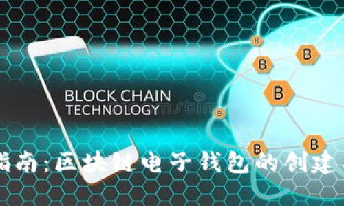 全面指南：区块链电子钱包的创建与使用