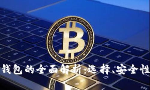 人民币加密钱包的全面解析:选择、安全性与未来趋势