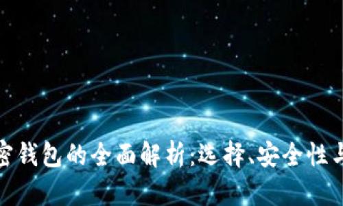 人民币加密钱包的全面解析:选择、安全性与未来趋势