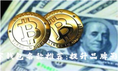 2023年最佳数字钱包名称推荐:提升品牌影响力的绝佳选择