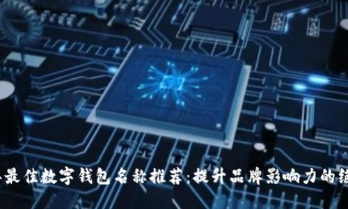 2023年最佳数字钱包名称推荐:提升品牌影响力的绝佳选择