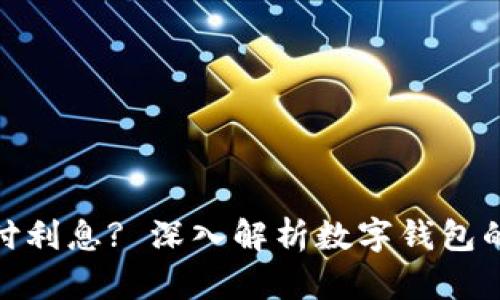 数字钱包是否支付利息? 深入解析数字钱包的运作与收益机制