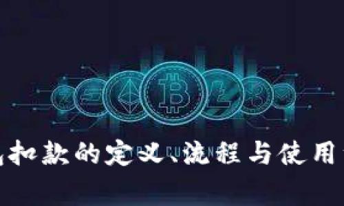 数字钱包扣款的定义、流程与使用注意事项