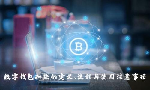 数字钱包扣款的定义、流程与使用注意事项