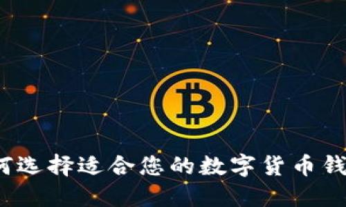 如何选择适合您的数字货币钱包?