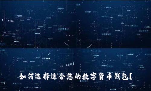 如何选择适合您的数字货币钱包?
