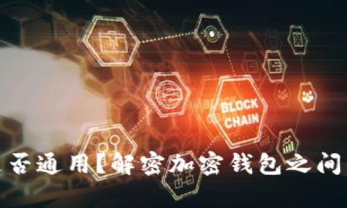 加密货币钱包是否通用？解密加密钱包之间的差异与兼容性