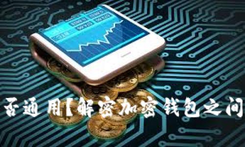 加密货币钱包是否通用？解密加密钱包之间的差异与兼容性