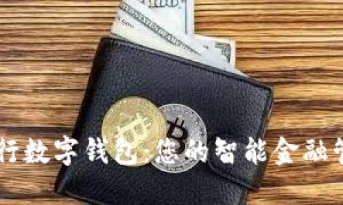 大连工行数字钱包：您的智能金融管理助手