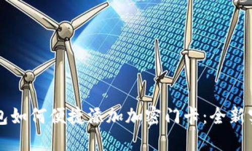 华为钱包如何便捷添加加密门卡:全新实用指南