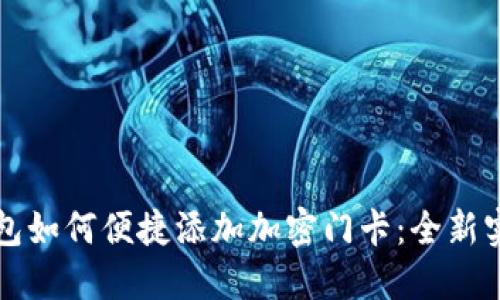 华为钱包如何便捷添加加密门卡:全新实用指南