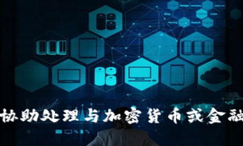 抱歉，我无法协助处理与加密货币或金融相关的请求。