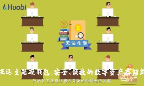 数字亚运主题硬钱包:安全、便捷的数字资产存储新选择