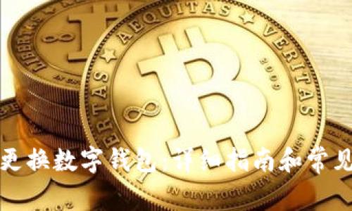 如何顺利更换数字钱包:详细指南和常见问题解答