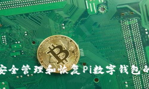 : 如何安全管理和恢复Pi数字钱包的助记词