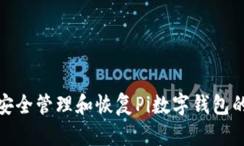 : 如何安全管理和恢复Pi数字钱包的助记词