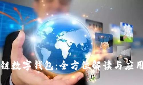 区块链数字钱包:全方位解读与应用指南