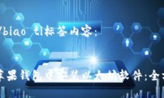 biao ti/biao ti标签内容：如何在苹果钱包中安装以