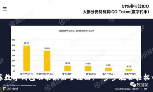 京东数字钱包功能激活全攻略:一步步教你轻松开启