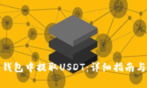 如何在以太坊钱包中提取USDT:详细指南与常见问题解答