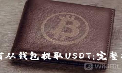 如何从钱包提取USDT:完整指南