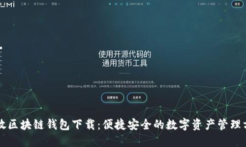 开放区块链钱包下载:便捷安全的数字资产管理方式