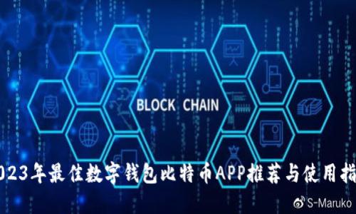 2023年最佳数字钱包比特币APP推荐与使用指南