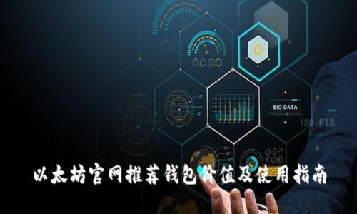 以太坊官网推荐钱包价值及使用指南