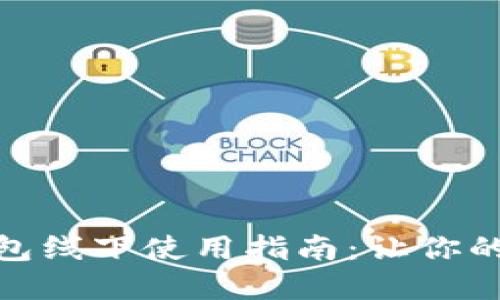 宁波数字钱包线下使用指南:让你的支付更便捷
