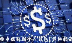 如何将火币网比特币提取到个人钱包?详细指南