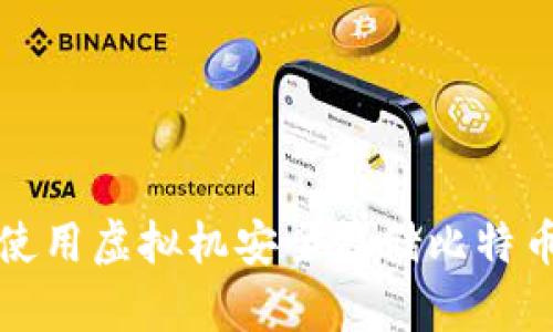 如何使用虚拟机安全存储比特币钱包