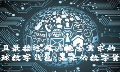 思考一个并且最接近用户搜索需求的
全面解析星球数字钱包:未来的数字货币管理工具