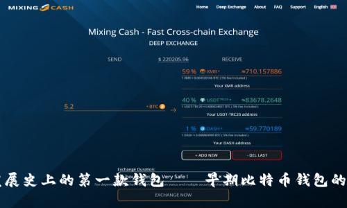 比特币发展史上的第一款钱包——早期比特币钱包的全面解析