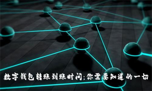 数字钱包转账到账时间:你需要知道的一切