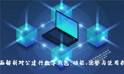 全面解析对公建行数字钱包:功能、优势与使用指南