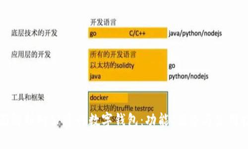 全面解析对公建行数字钱包:功能、优势与使用指南