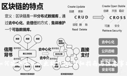如何安全退出以太坊钱包:详细指南与注意事项