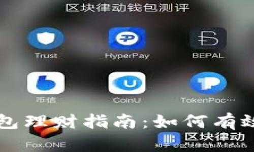 区块链信用钱包理财指南:如何有效管理数字资产