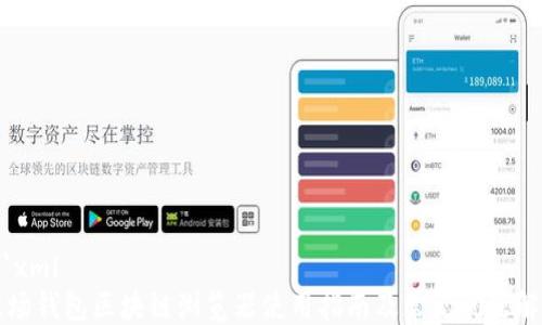 ```xml
波场钱包区块链浏览器使用指南及常见问题解析