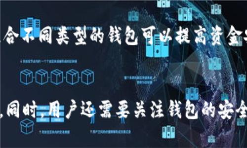 装比特币钱包需要多大的硬盘空间？详细指南与建议

比特币钱包, 硬盘空间, 比特币存储/guanjianci

引言
近年来，比特币及其他数字货币的流行使得越来越多的人开始关注这一领域。很多用户希望能自行管理和存储自己的比特币，而比特币钱包则是实现这一目标的重要工具。但是，许多新手在安装比特币钱包时常常会问：我们需要多大的硬盘空间来运行比特币钱包？本文将深入探讨这个问题，包括比特币钱包的种类、存储需求以及如何存储等方面的信息。

比特币钱包的类型
在考虑硬盘空间需求之前，首先需要了解比特币钱包的不同类型。目前，主要有以下几种比特币钱包：
ul
    listrong全节点钱包：/strong这种钱包会下载整个比特币区块链，完整记录每一笔交易。最常见的全节点钱包有Bitcoin Core。它的优点是完全去中心化、安全性高，但缺点是占用硬盘空间比较大，通常需要200GB以上的空间，且持续增长。/li
    listrong轻钱包：/strong轻钱包（或SPV钱包）不会下载整个区块链，而是只下载区块头信息并通过全节点获取所需的交易信息。这样的钱包更节省空间，通常不需要超过几百MB。/li
    listrong在线钱包：/strong在线钱包是存储在第三方服务器上的钱包，用户只需通过网络访问。因为钱包数据不保存在本地，因此对硬盘空间需求非常低。/li
    listrong硬件钱包：/strong硬件钱包是一种物理设备，实际上不是在你的硬盘上存储，而是在一个安全的硬件中。这种钱包具有很高的安全性，适合长期保存大额比特币。/li
/ul

全节点钱包的硬盘需求
现在，让我们聚焦于全节点钱包。使用这种钱包的用户需要承担相对较重的硬盘空间成本。比特币区块链每次更新时都会增加新数据，这就意味着用户需要定期清理和管理存储空间。
截至到2023年，比特币区块链的大小已经达到约400GB，并且这个数字在快速增长。因此，建议用户准备至少500GB的存储空间，这样才能顺利运行和维护全节点钱包。同时，考虑到未来的数据增长，拥有一个容量更大的硬盘（如1TB）将会是更为明智的选择。

轻钱包的硬盘需求
轻钱包是一种占用硬盘空间较少的选择，因为它不需要下载整个区块链数据。一般来说，轻钱包的文件大小在几MB到几百MB之间，这使得普通的计算机或移动设备都可以轻松安装和运行。
如果用户选择使用轻钱包，他们只需确保设备有足够的空间来存储钱包的基础数据，而不必担心区块链的大小问题。因此，安装轻钱包的用户完全可以在普通的存储容量下，达到最便利的使用效果。

如何比特币钱包的存储空间
尽管全节点钱包的硬盘需求较大，但用户仍可以采取一些措施来存储空间。以下是几点可行的建议：
ul
    listrong定期备份：/strong为了保护你的钱包数据，定期进行备份是必不可少的，这样即使发生硬盘故障或数据丢失，你也不会损失重要的比特币。/li
    listrong使用外部存储设备：/strong考虑使用外部硬盘或SSD来存储比特币钱包数据，这样可以释放本地存储空间，且外部存储设备通常具有更高的安全性。/li
    listrong定期清理：/strong定期检查并清理钱包的临时文件和冗余数据，可以有效释放存储空间。确保钱包程序更新到最新版本，以获得最佳的性能和存储效率。/li
/ul

比特币钱包安全性的考虑
除了硬盘空间，用户还应该考虑比特币钱包的安全性。选择合适的钱包类型与安全措施将直接影响到你的比特币安全。以下是几个重要的考虑因素：
ul
    listrong加密技术：/strong确保使用的钱包采用强加密，能有效抵御黑客攻击。另外，启用双因素认证能增加额外的安全层。/li
    listrong私钥管理：/strong私钥是访问和管理比特币的关键，要确保将其存储在安全的地方，不应该与其他人分享。/li
    listrong钱包更新：/strong及时更新钱包软件可以有效修补系统漏洞，减少被攻击的风险。/li
/ul

常见问题解析

问题1：比特币钱包如何选择？
选择合适的比特币钱包取决于你的使用需求和安全需求。若你是长期投资者并希望对比特币进行全面控制，推荐使用全节点钱包；如果只是偶尔交易，可以考虑轻钱包或在线钱包。
另外，考虑钱包的安全性、用户友好性以及备份功能等也是非常重要的。

问题2：比特币全节点钱包需要多大的带宽？
全节点钱包的带宽需求相对较高，因为下载整个区块链需要频繁的数据传输。建议用户使用至少10Mbps的宽带连接，以保证下载速度和链数据更新的顺畅。
此外，用户需要注意，使用全节点钱包时，上传和下载的流量会很大，因此最好选择不限制流量的网络方案。

问题3：我能在移动设备上使用比特币钱包吗？
是的，许多比特币钱包都支持移动设备，特别是轻钱包，它们设计为适应小屏幕的用户体验。用户可以在Android或iOS设备上下载相应的钱包应用，但需要注意的是，移动设备比桌面设备相对容易受到安全风险影响，因此在使用时要格外小心。

问题4：如何保证比特币交易的快速确认？
交易确认的速度受多个因素影响，包括网络的拥堵程度和矿工费的设置。建议用户在交易时设置较高的矿工费，以提高交易确认速度。同时，关注比特币网络的状态，可以选择在网络相对不繁忙的时候发送交易，以提高确认率。

问题5：是否有必要使用多种类型的比特币钱包？
根据用户的需求，使用多种类型的钱包是很有益的。你可以使用硬件钱包来储存大部分的比特币，以确保资金的安全；而轻钱包则可以用于日常小额交易。合理组合不同类型的钱包可以提高资金安全性和使用灵活性。

结论
在选择比特币钱包时，了解硬盘空间的需求是关键。对于全节点钱包，用户需要准备至少500GB的硬盘空间，而轻钱包和其他钱包类型则对空间的需求相对较低。同时，用户还需要关注钱包的安全性和使用的方便性，选择适合自己的钱包类型。希望本文能够帮助你更好地理解比特币钱包的硬盘需求，并作出明智的选择。
